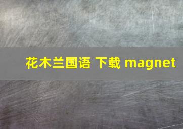 花木兰国语 下载 magnet